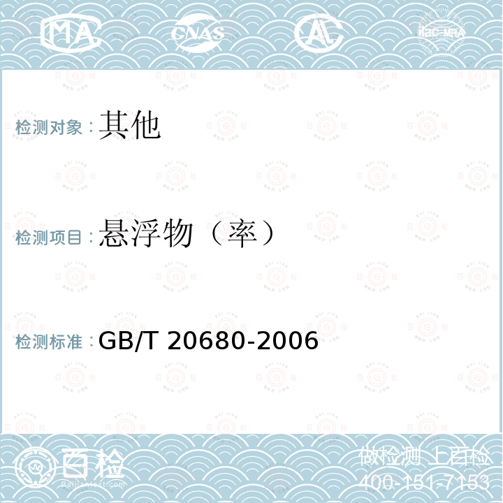 悬浮物（率） GB/T 20680-2006 【强改推】10%苯磺隆可湿性粉剂