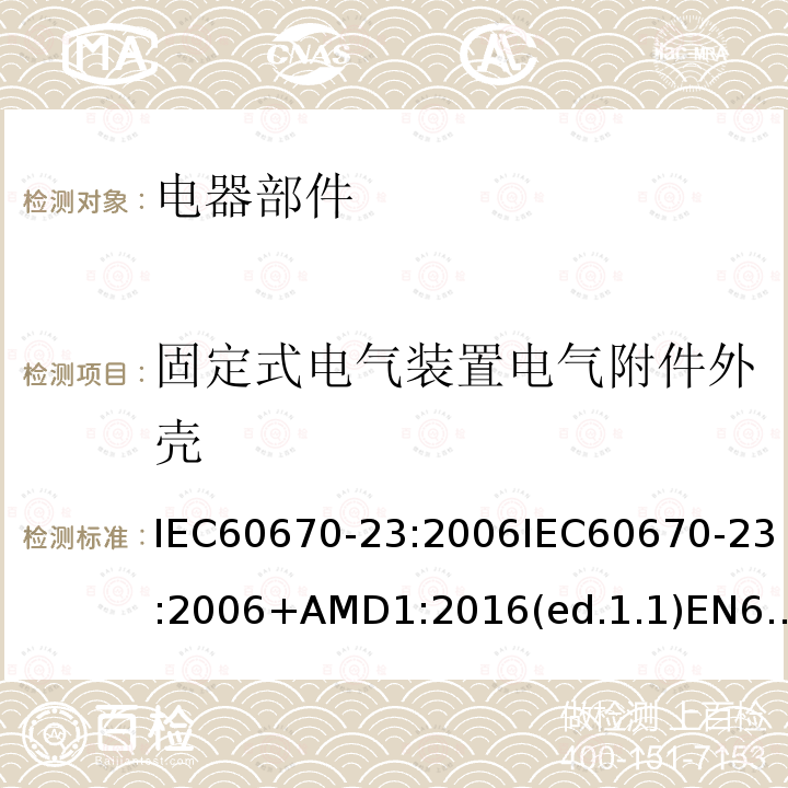 固定式电气装置电气附件外壳 固定式电气装置电气附件外壳 IEC60670-23:2006IEC60670-23:2006+AMD1:2016(ed.1.1)EN60670-23:2008