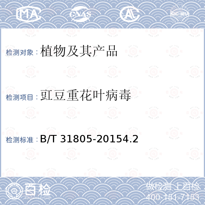 豇豆重花叶病毒 31805-2015  B/T 4.2