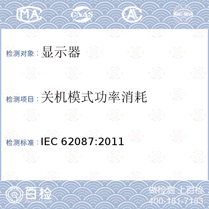 关机模式功率消耗 关机模式功率消耗 IEC 62087:2011