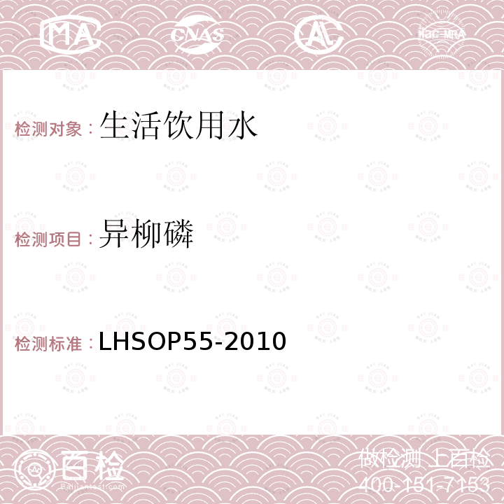 异柳磷 异柳磷 LHSOP55-2010