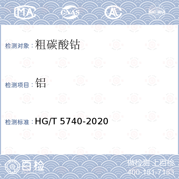 铝 HG/T 5740-2020 粗碳酸钴