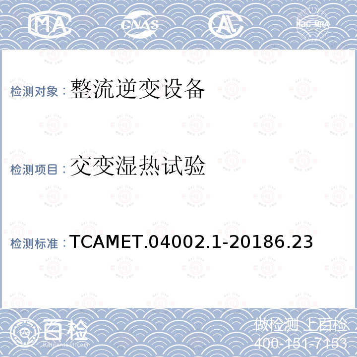 交变湿热试验 TCAMET.04002.1-20186.23  