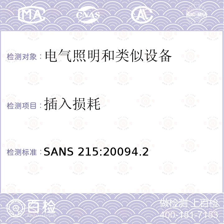 插入损耗 SANS 215:20094.2  