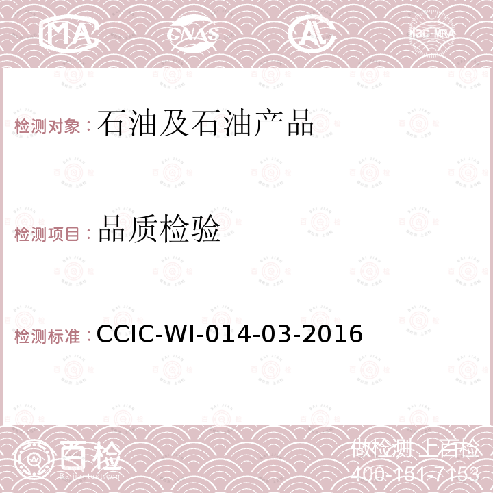 品质检验 品质检验 CCIC-WI-014-03-2016