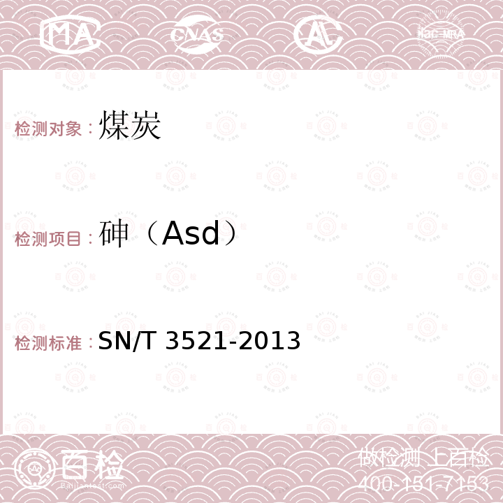 砷（Asd） 砷（Asd） SN/T 3521-2013