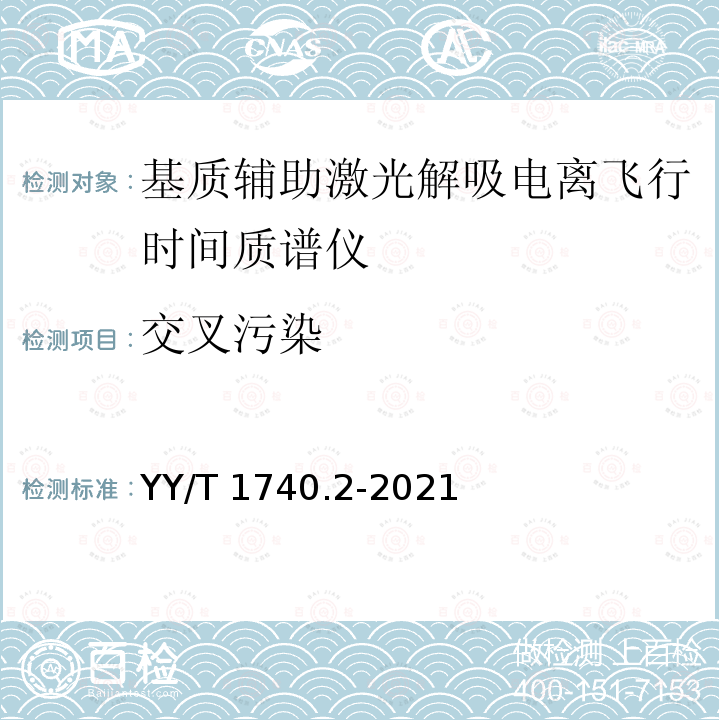 交叉污染 YY/T 1740.2-2021 医用质谱仪 第2部分：基质辅助激光解吸电离飞行时间质谱仪