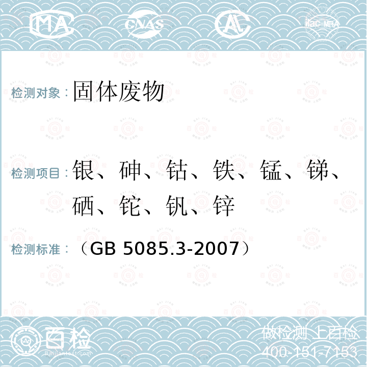 银、砷、钴、铁、锰、锑、硒、铊、钒、锌 GB 5085.3-2007 危险废物鉴别标准 浸出毒性鉴别