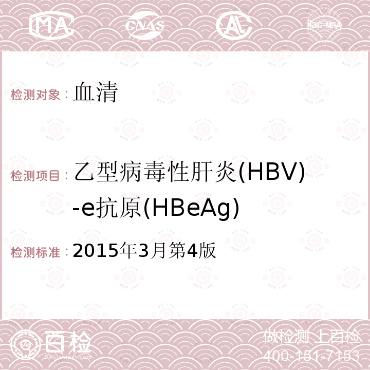 乙型病毒性肝炎(HBV)-e抗原(HBeAg) HBEAG 2015 乙型病毒性肝炎(HBV)-e抗原(HBeAg) 2015年3月第4版