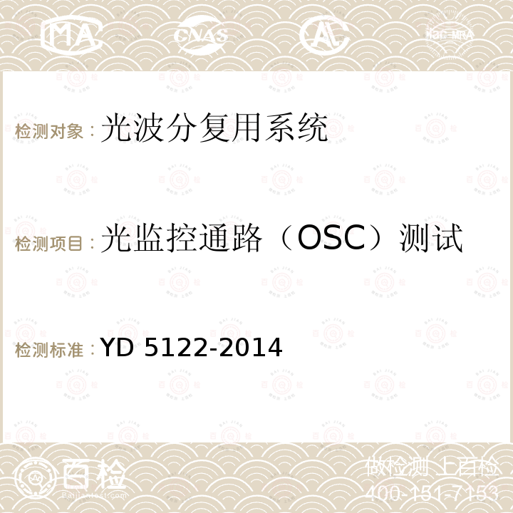 光监控通路（OSC）测试 YD 5122-201  4