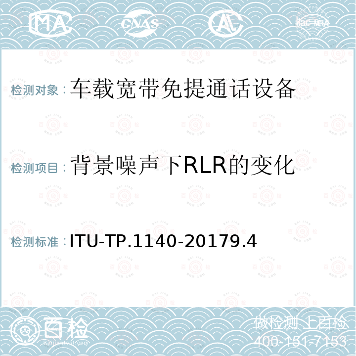 背景噪声下RLR的变化 ITU-TP.1140-20179.4  