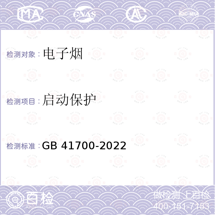 启动保护 GB 41700-2022 电子烟