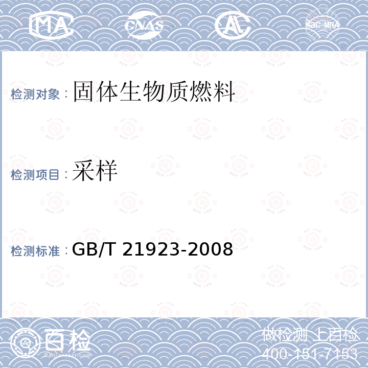 采样 GB/T 21923-2008 固体生物质燃料检验通则