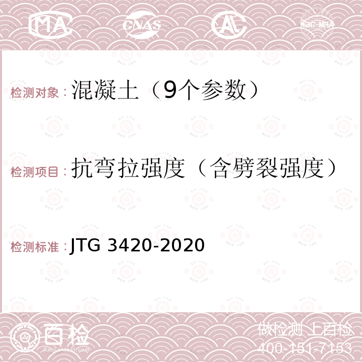 抗弯拉强度（含劈裂强度） JTG 3420-2020 公路工程水泥及水泥混凝土试验规程