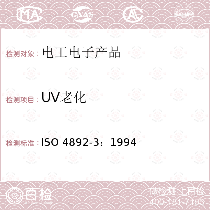 UV老化 UV老化 ISO 4892-3：1994
