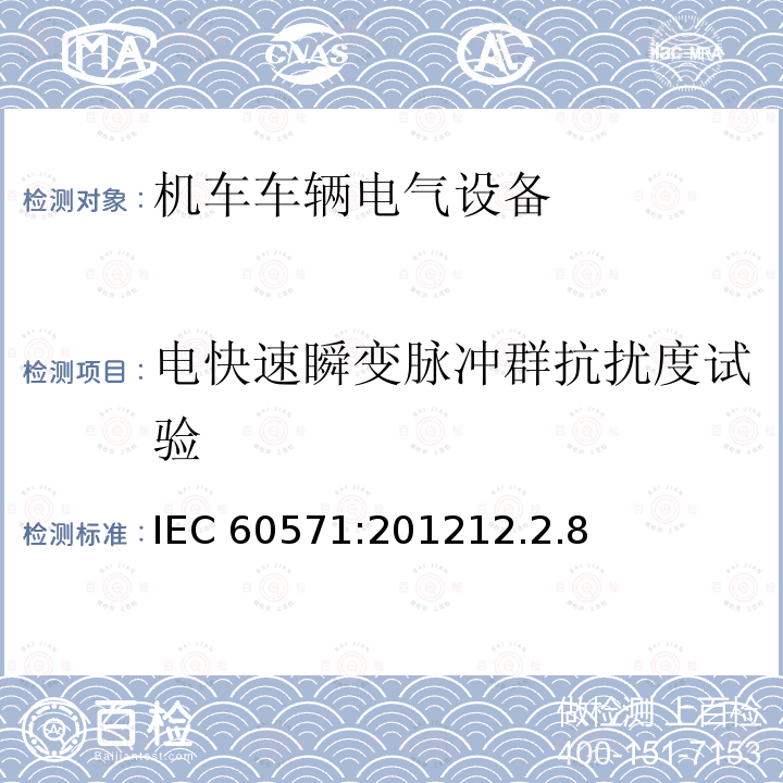 电快速瞬变脉冲群抗扰度试验 电快速瞬变脉冲群抗扰度试验 IEC 60571:201212.2.8