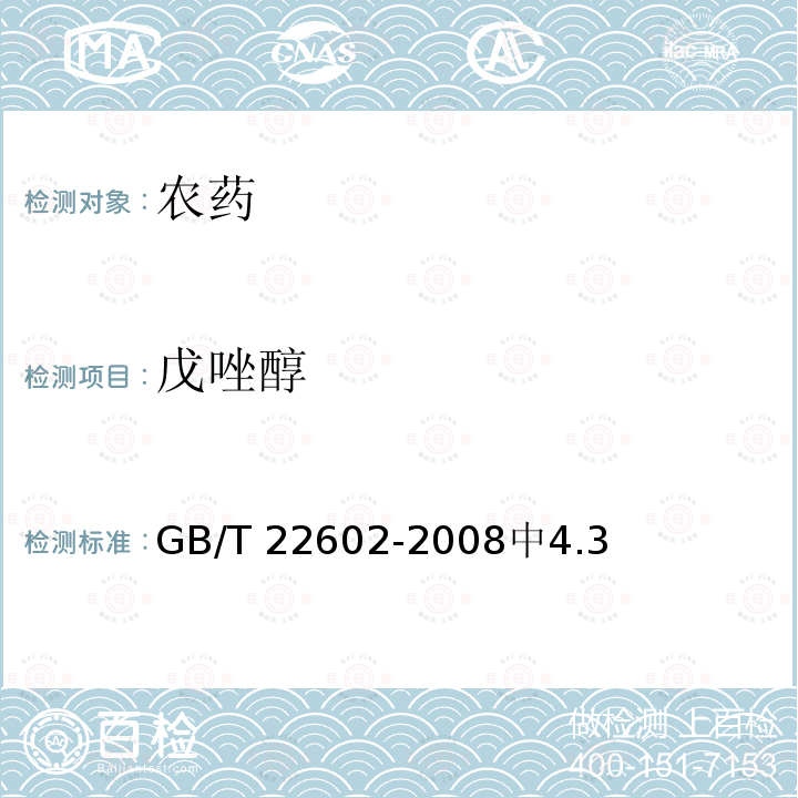 戊唑醇 戊唑醇 GB/T 22602-2008中4.3
