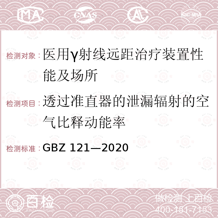 透过准直器的泄漏辐射的空气比释动能率 GBZ 121-2020 放射治疗放射防护要求