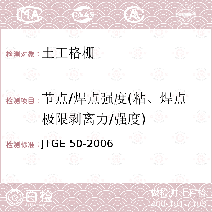 节点/焊点强度(粘、焊点极限剥离力/强度) JTG E50-2006 公路工程土工合成材料试验规程(附勘误单)