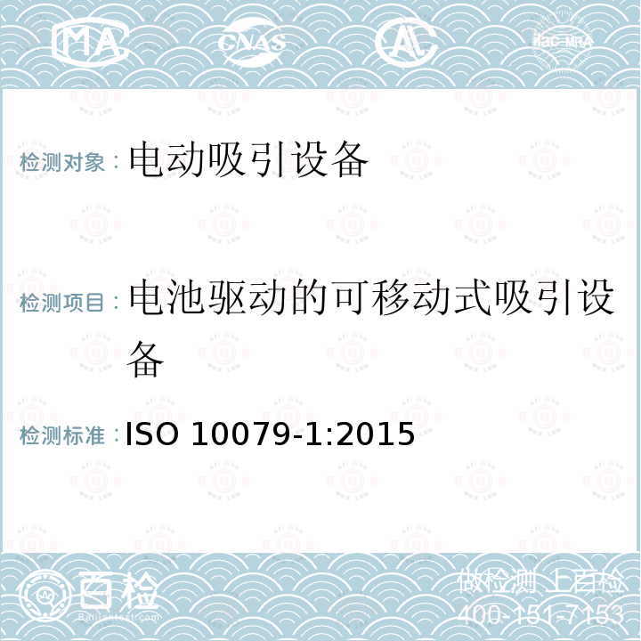 电池驱动的可移动式吸引设备 ISO 10079-1:2015  