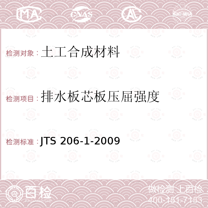 排水板芯板压屈强度 排水板芯板压屈强度 JTS 206-1-2009