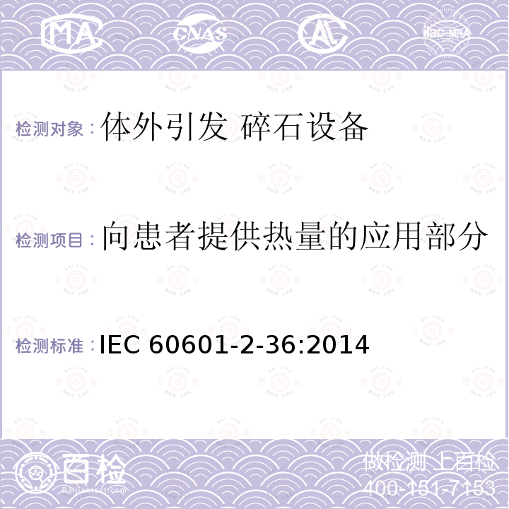 向患者提供热量的应用部分 向患者提供热量的应用部分 IEC 60601-2-36:2014
