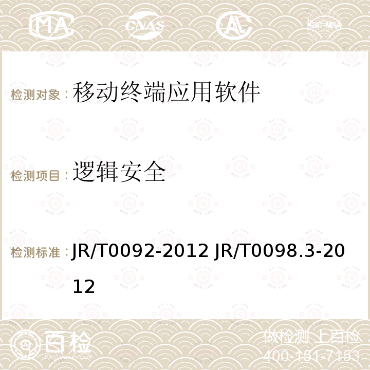 逻辑安全 T 0092-2012  JR/T0092-2012 JR/T0098.3-2012