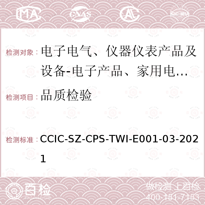 品质检验 CCIC-SZ-CPS-TWI-E001-03-2021  