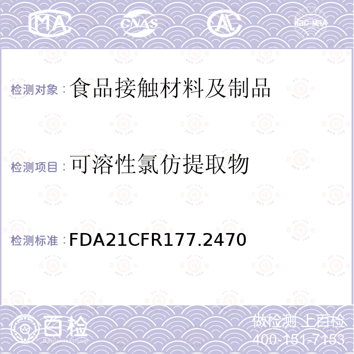 可溶性氯仿提取物 可溶性氯仿提取物 FDA21CFR177.2470