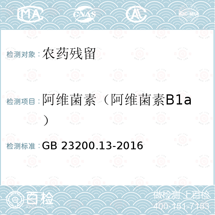 阿维菌素（阿维菌素B1a） GB 23200.13-2016 食品安全国家标准 茶叶中448种农药及相关化学品残留量的测定 液相色谱-质谱法