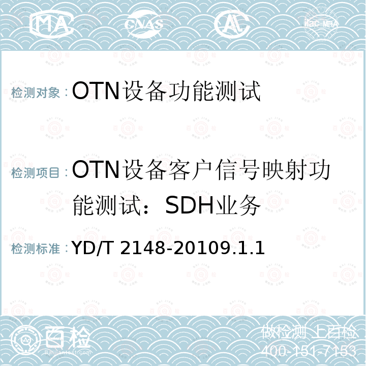 OTN设备客户信号映射功能测试：SDH业务 YD/T 2148-20109.1  .1