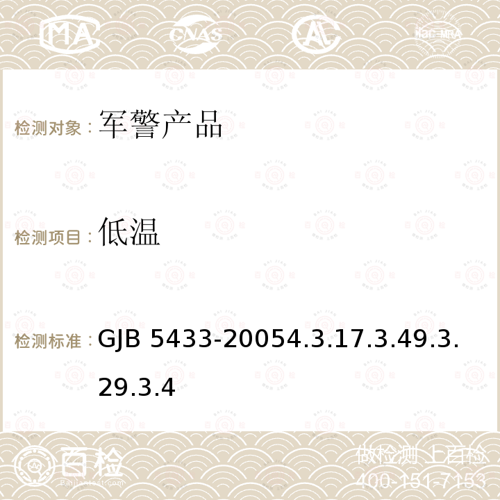 低温 GJB 5433-20054  .3.17.3.49.3.29.3.4