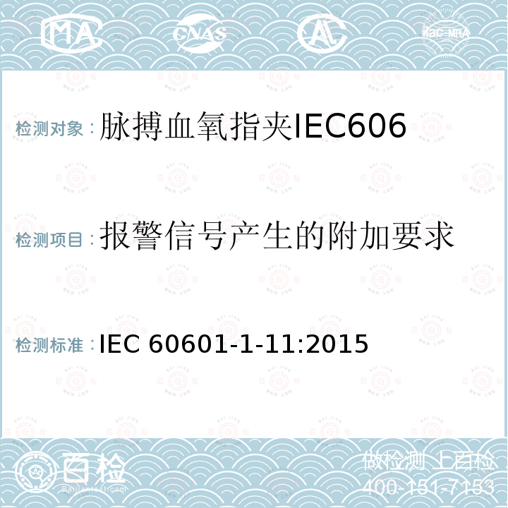 报警信号产生的附加要求 IEC 60601-1-11  :2015