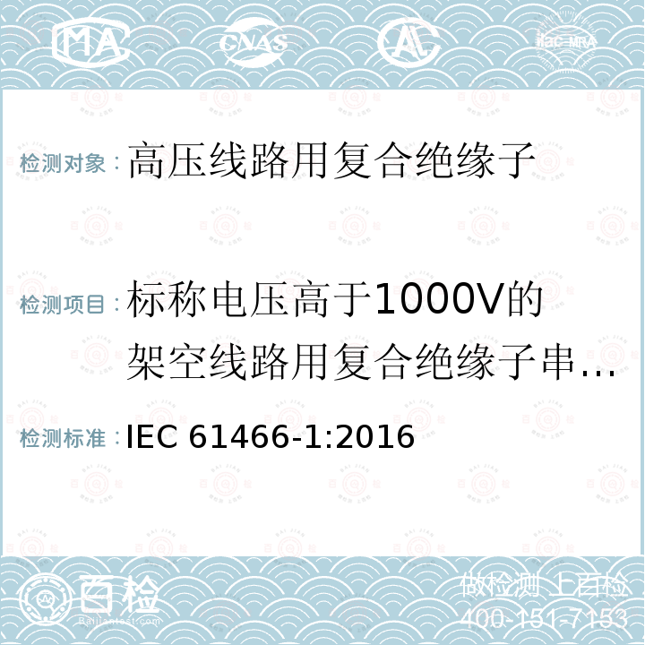 标称电压高于1000V的架空线路用复合绝缘子串元件特性 标称电压高于1000V的架空线路用复合绝缘子串元件特性 IEC 61466-1:2016