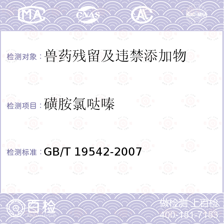 磺胺氯哒嗪 GB/T 19542-2007 饲料中磺胺类药物的测定 高效液相色谱法