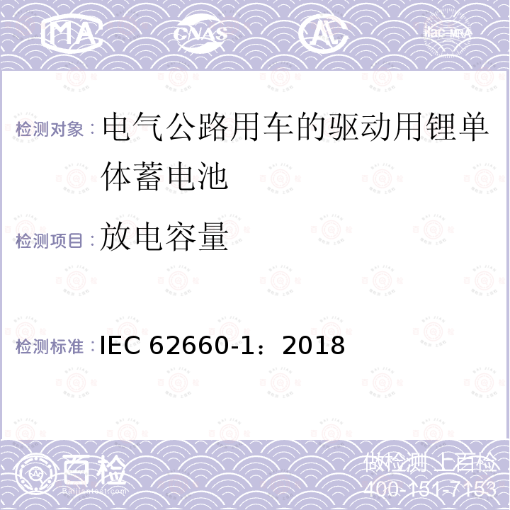 放电容量 放电容量 IEC 62660-1：2018