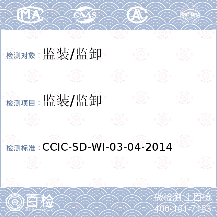 监装/监卸 监装/监卸 CCIC-SD-WI-03-04-2014