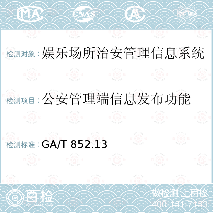 公安管理端信息发布功能 GA/T 852  .13