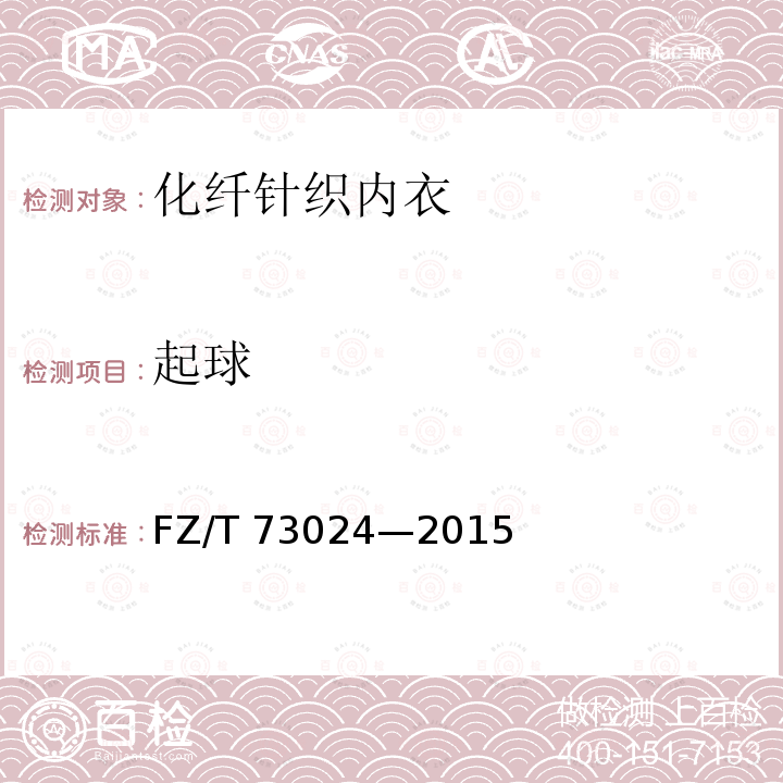 起球 起球 FZ/T 73024—2015