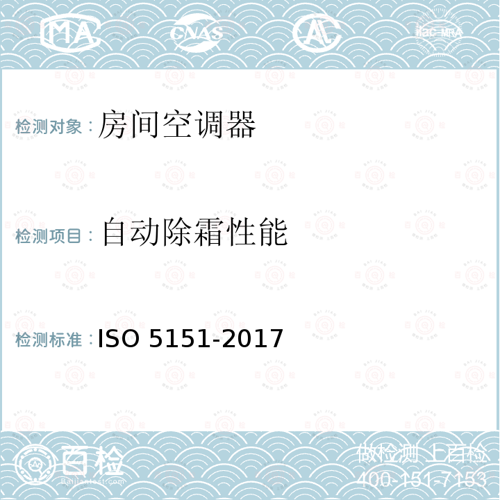 自动除霜性能 O 5151-2017  IS