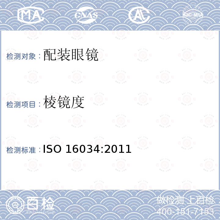 棱镜度 ISO 16034:2011  