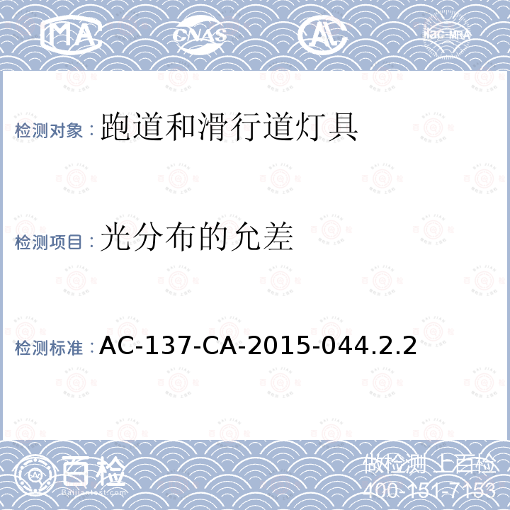 光分布的允差 AC-137-CA-2015-04  4.2.2