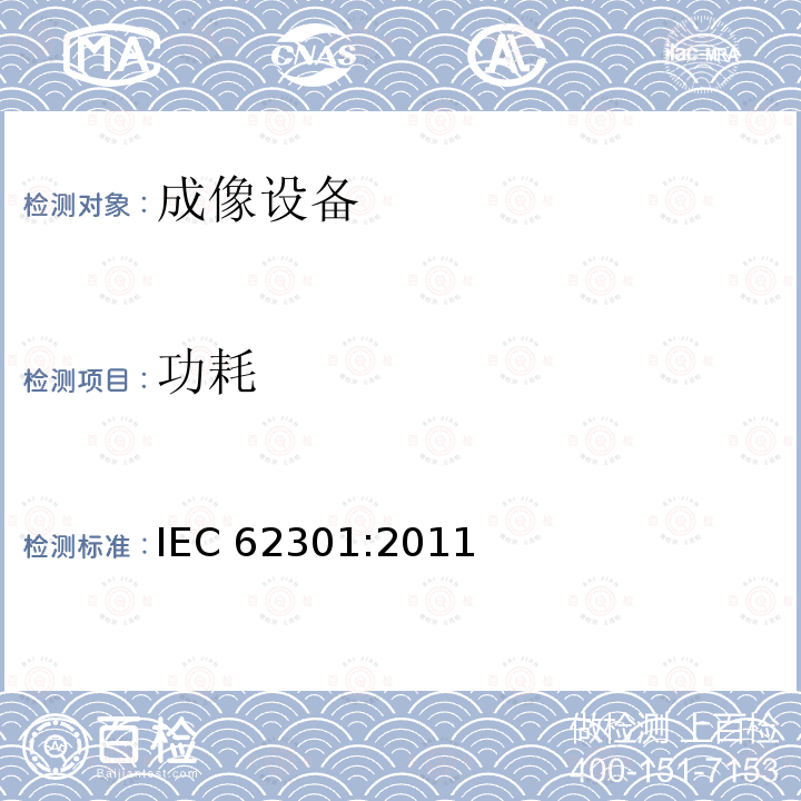 功耗 功耗 IEC 62301:2011