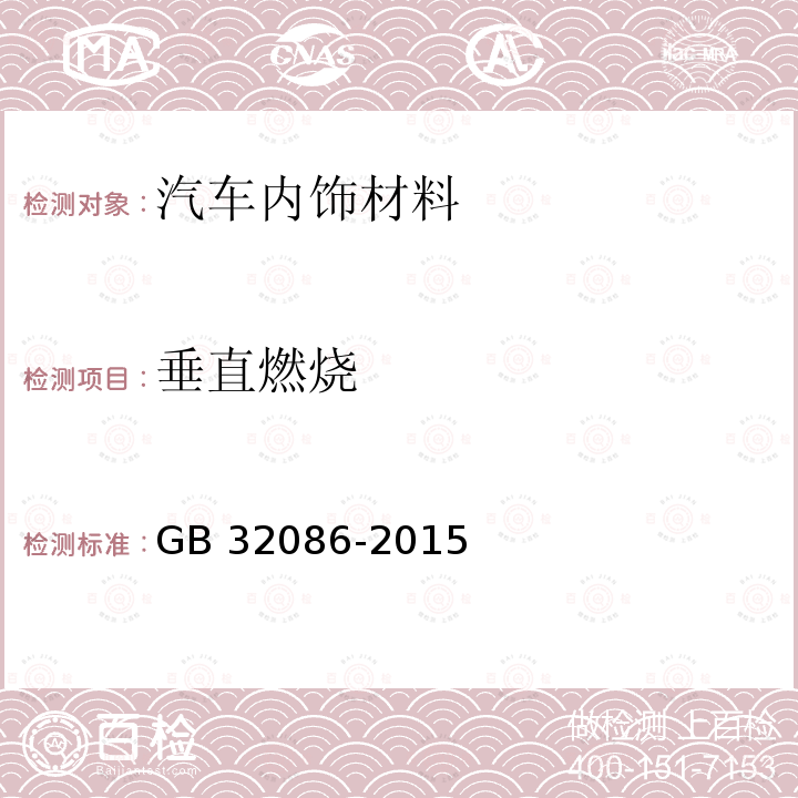 垂直燃烧 GB/T 32086-2015 【强改推】特定种类汽车内饰材料垂直燃烧特性技术要求和试验方法