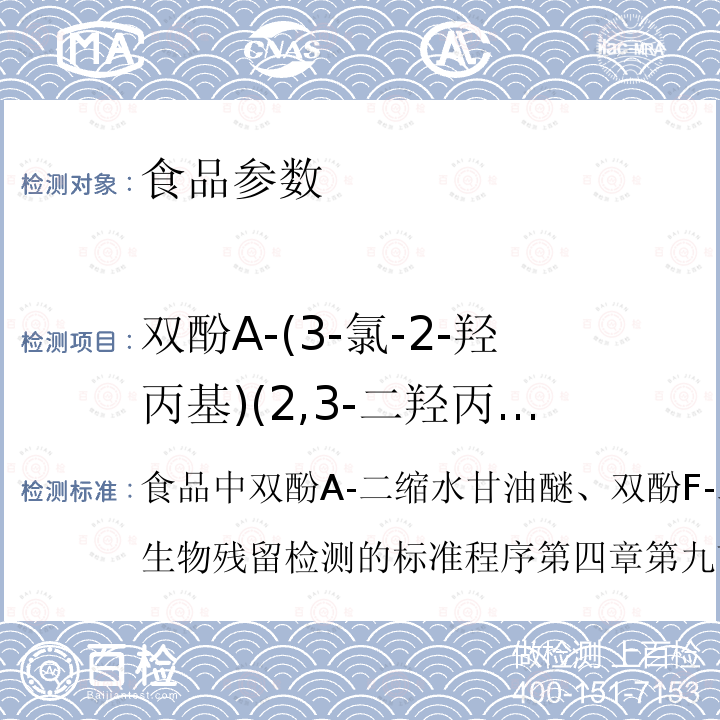 双酚A-(3-氯-2-羟丙基)(2,3-二羟丙基)醚 双酚A-(3-氯-2-羟丙基)(2,3-二羟丙基)醚 食品中双酚A-二缩水甘油醚、双酚F-二缩水甘油醚及其衍生物残留检测的标准程序第四章第九节(一)