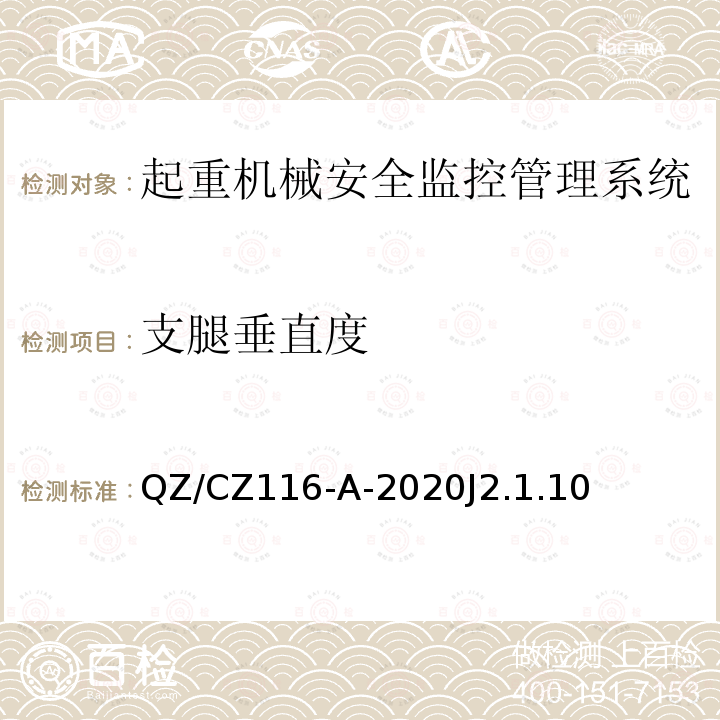 支腿垂直度 QZ/CZ116-A-2020J2.1.10  