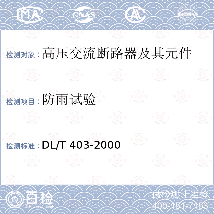 防雨试验 DL/T 403-2000 12kV～40.5kV高压真空断路器订货技术条件