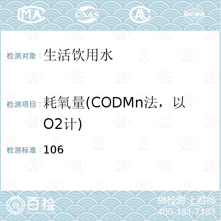 耗氧量(CODMn法，以O2计) 耗氧量(CODMn法，以O2计) 106
