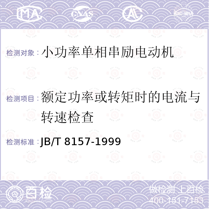 额定功率或转矩时的电流与转速检查 额定功率或转矩时的电流与转速检查 JB/T 8157-1999