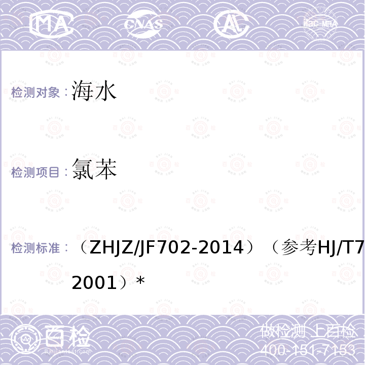 氯苯 HJZ/JF 702-2014  （ZHJZ/JF702-2014）（参考HJ/T74-2001）*